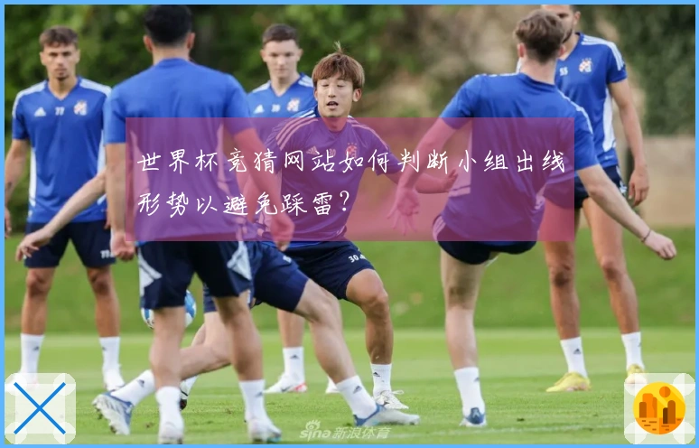 世界杯竞猜网站如何判断小组出线形势以避免踩雷？