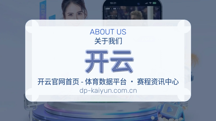 开云关于我们页面图片