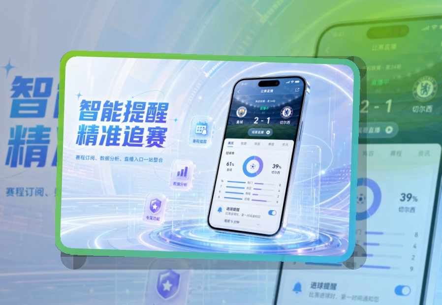 开云赛程比分查看入口，按系统安装都能用，常用功能一步进入